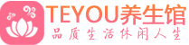 天津南开柔式按摩spa会所天津南开高端养生馆_Teyou养生